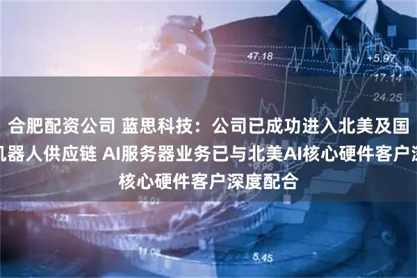 合肥配资公司 蓝思科技：公司已成功进入北美及国内头部机器人供应链 AI服务器业务已与北美AI核心硬件客户深度配合