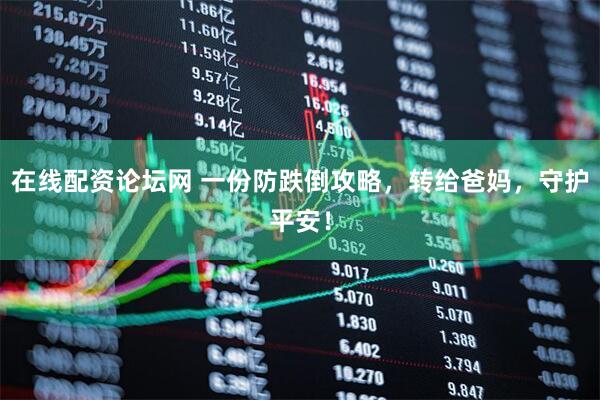 在线配资论坛网 一份防跌倒攻略，转给爸妈，守护平安！