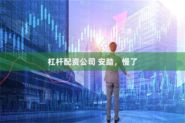 杠杆配资公司 安踏，慢了