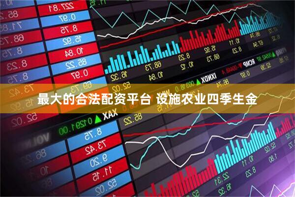 最大的合法配资平台 设施农业四季生金
