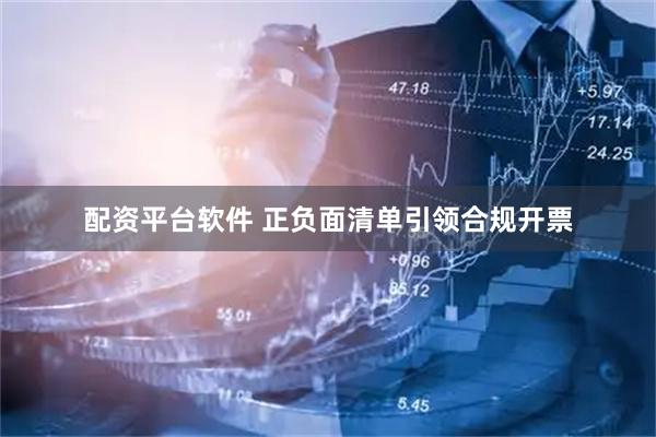 配资平台软件 正负面清单引领合规开票